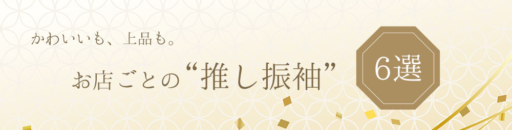 高崎店人気振袖