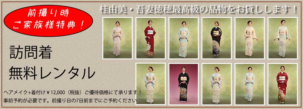 訪問着前撮り特典
