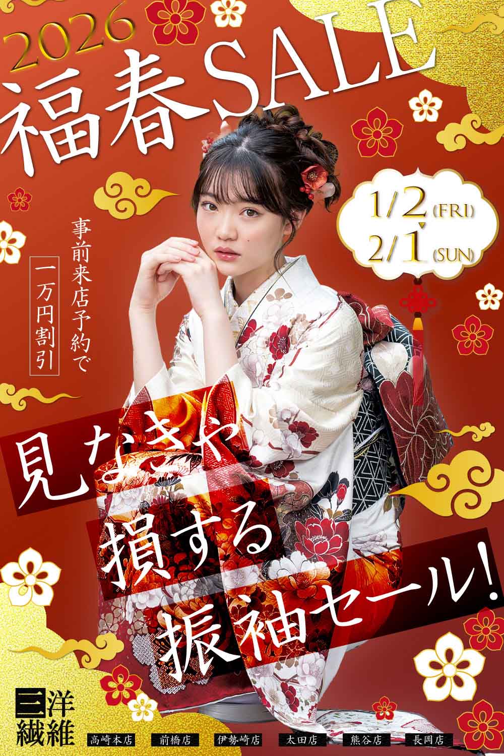 振袖　レンタル 三洋繊維 新柄振袖　高崎　前橋　伊勢崎　太田　熊谷　長岡　群馬