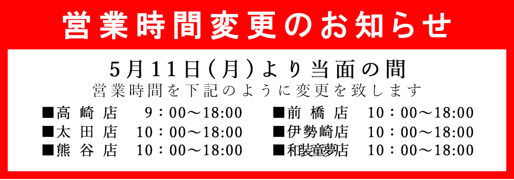 営業時間変更のお知らせ