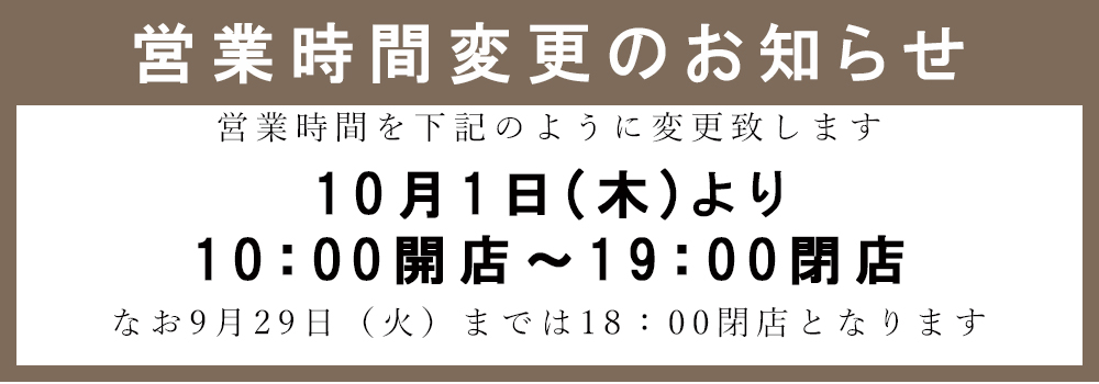 営業時間変更のお知らせ