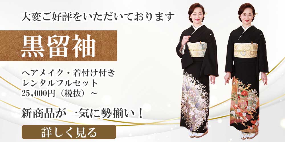 三洋繊維レンタル黒留袖