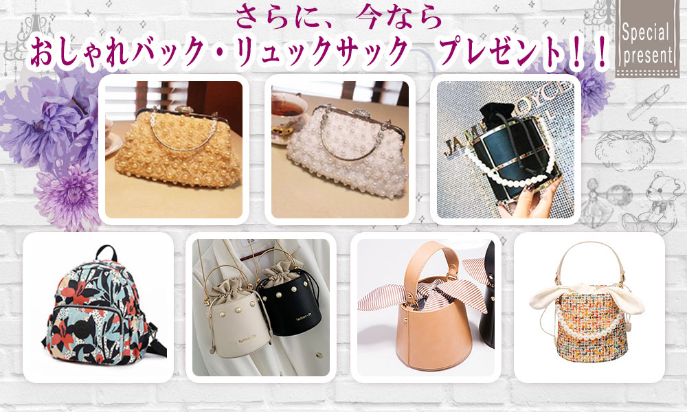 今ならおしゃれバックプレゼント