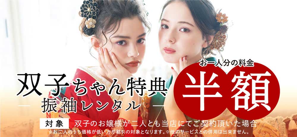 双子特典