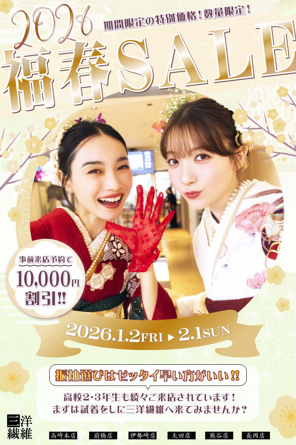 振袖　展示会開催　三洋繊維　高崎店