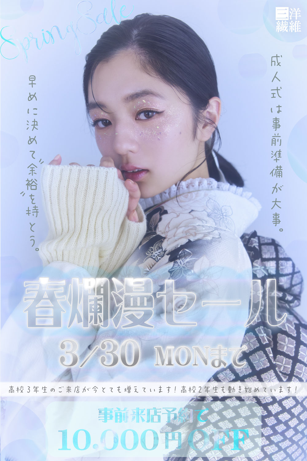 振袖　展示会開催　三洋繊維　高崎店