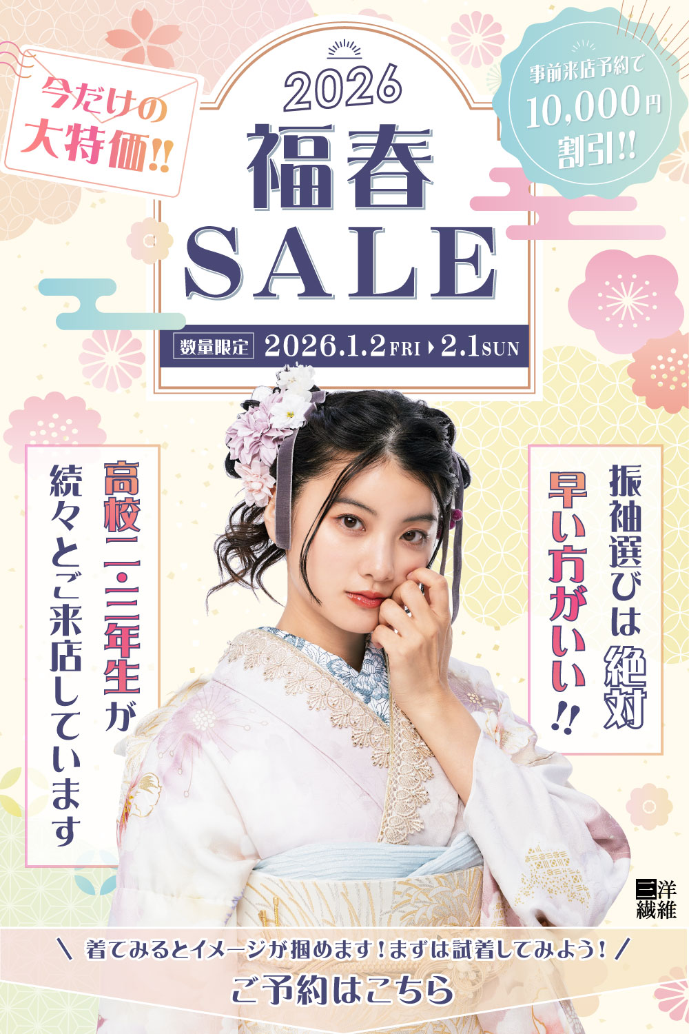 振袖　展示会開催　三洋繊維　熊谷店