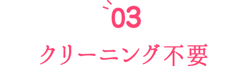 クリーニング不要