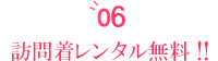 前撮り時の訪問着レンタル無料!