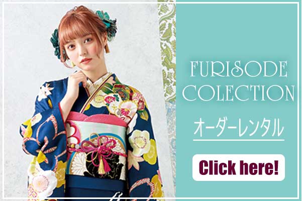 振袖オーダーレンタル