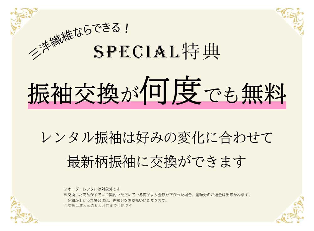 三洋繊維の振袖特典
