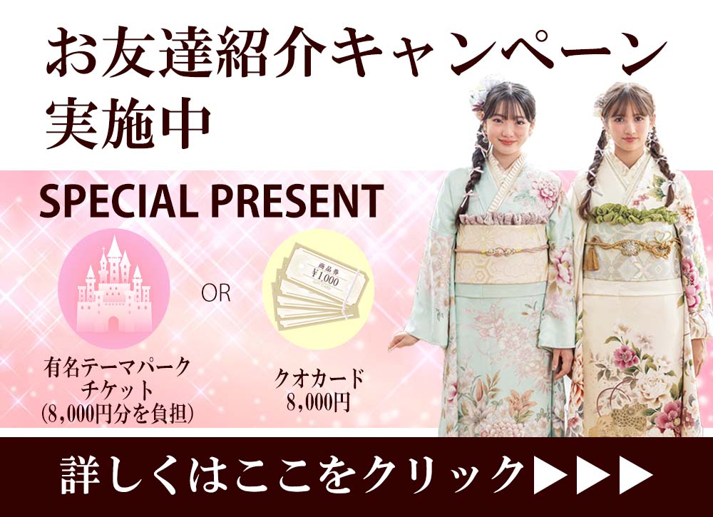 三洋繊維　レンタル振袖お友達紹介でプレゼント