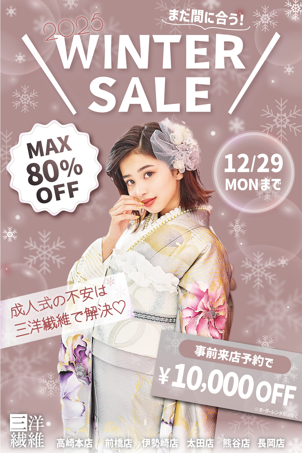 振袖　展示会開催　三洋繊維　熊谷店