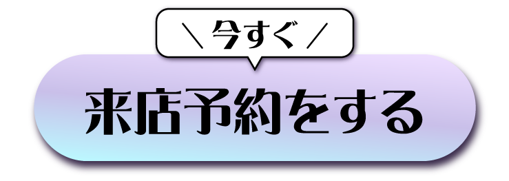 来店予約
